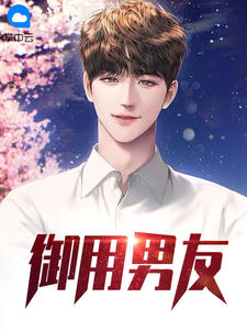 御用男友章节列表