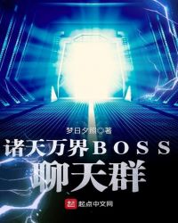 诸天万界BOSS聊天群章节列表
