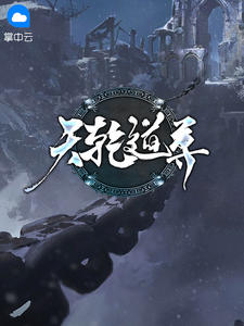 天乾道尊章节列表