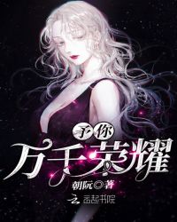 予你万千荣耀章节列表