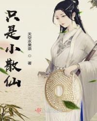 只是小散仙章节列表