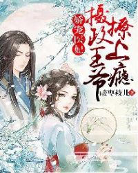 娇宠医妃：摄政王爷撩上瘾章节列表