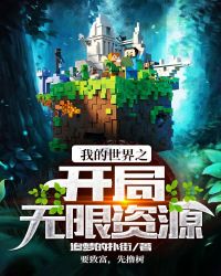 我的世界之开局无限资源章节列表