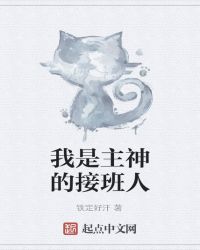 我是主神的接班人章节列表