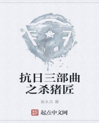 抗日三部曲之杀猪匠章节列表
