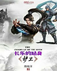 长乐的贴身护卫章节列表