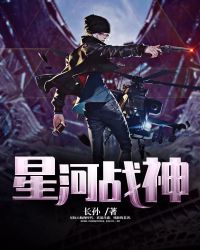 星河战神章节列表
