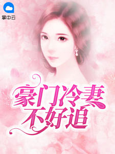 豪门冷妻不好追章节列表