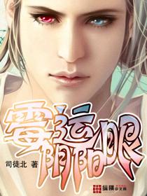 霉运阴阳眼章节列表