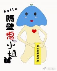 嗨，隔壁鬼小姐章节列表
