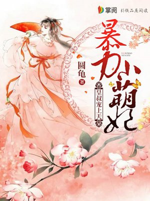 暴力小萌妃：皇叔宠上天！章节列表