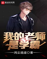 我的老师是学霸章节列表