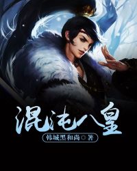 混沌八皇章节列表