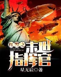 红警之末世指挥官章节列表