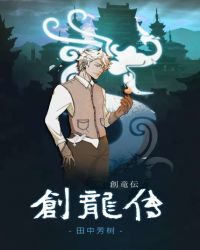 创龙传章节列表