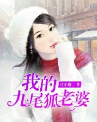 我的九尾狐老婆章节列表
