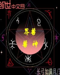 界兽兽神章节列表