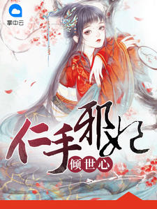仁手邪妃倾世心章节列表