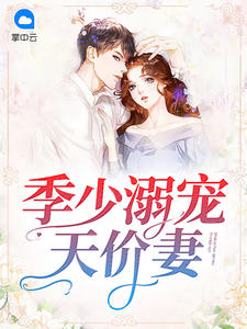 许清颜季凉城章节列表