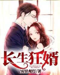 长生狂婿章节列表