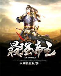 三国之最强帝王章节列表