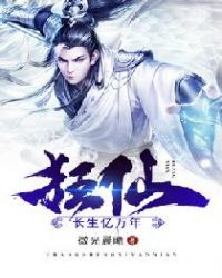 狂仙：长生亿万年章节列表
