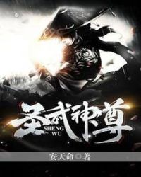 圣武神尊章节列表