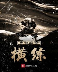 我就是要横练章节列表
