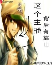 这个主播背后有靠山章节列表