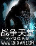 战争天堂章节列表
