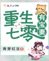 重生七零有宝妻章节列表
