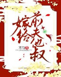 嫁给前夫他叔章节列表