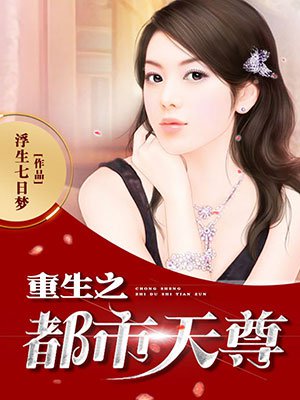 重生之都市天尊章节列表