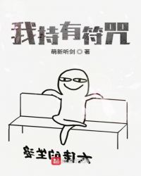 我持有符咒章节列表