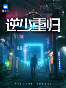 逆少重归章节列表