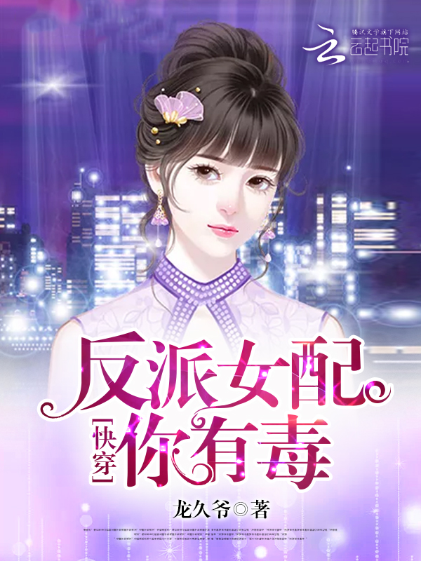 快穿：反派女配，你有毒章节列表