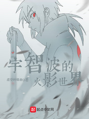 宇智波的火影世界章节列表