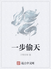 一步偷天章节列表