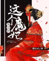 这个魔妃有点冷章节列表