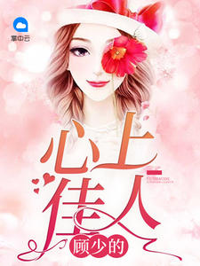苏颜兮顾陌琛章节列表