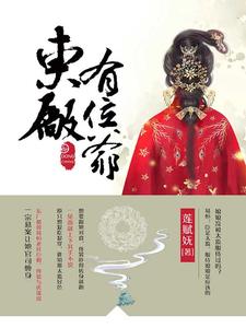 佟裳易恒章节列表