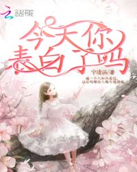 今天你表白了吗章节列表