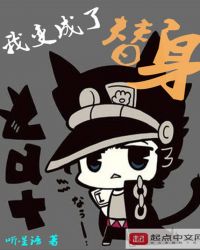我变成了替身章节列表