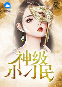 神级小刁民章节列表