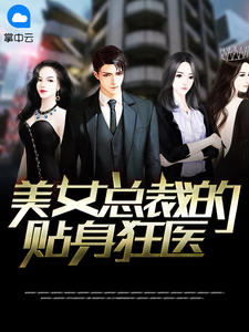 美女总裁的贴身狂医章节列表