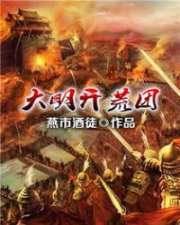 大明开荒团章节列表