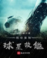 我会复制球星技能章节列表