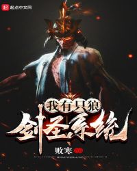 我有只狼剑圣系统章节列表