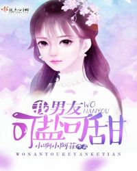 我男友可盐可甜章节列表