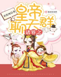 诸界之皇帝聊天群章节列表